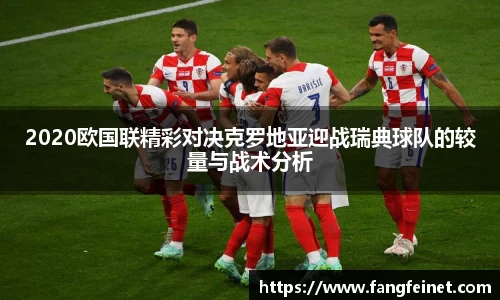 2020欧国联精彩对决克罗地亚迎战瑞典球队的较量与战术分析