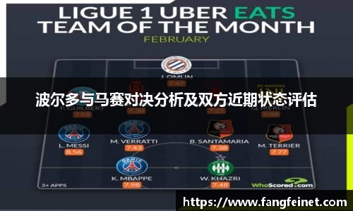 波尔多与马赛对决分析及双方近期状态评估