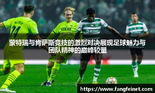 蒙特瑞与肯萨斯竞技的激烈对决展现足球魅力与团队精神的巅峰较量