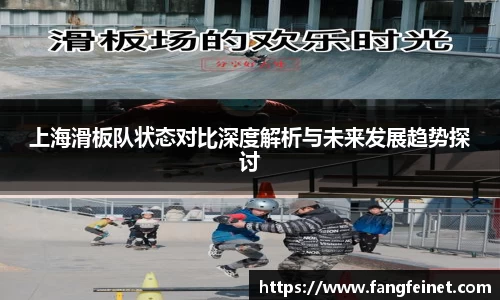 上海滑板队状态对比深度解析与未来发展趋势探讨