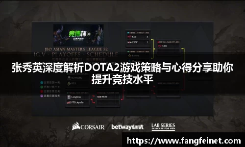 张秀英深度解析DOTA2游戏策略与心得分享助你提升竞技水平