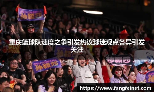 重庆篮球队速度之争引发热议球迷观点各异引发关注