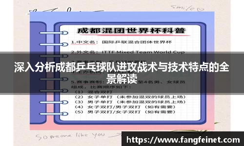 深入分析成都乒乓球队进攻战术与技术特点的全景解读