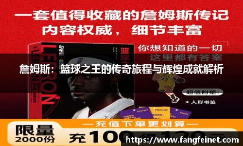 詹姆斯：篮球之王的传奇旅程与辉煌成就解析