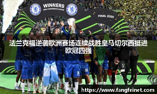 法兰克福逆袭欧洲赛场连续战胜皇马切尔西挺进欧冠四强